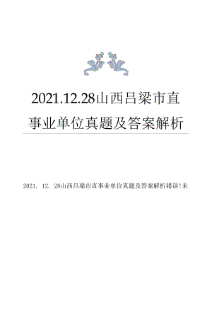 2021.12.28山西吕梁市直事业单位真题及答案解析.docx