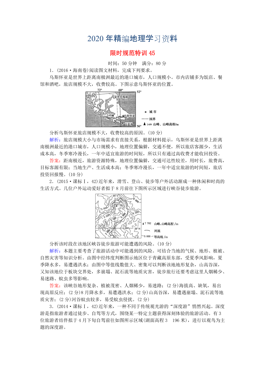 2020年高考地理總復(fù)習(xí) 限時(shí)規(guī)范特訓(xùn)：45_第1頁(yè)