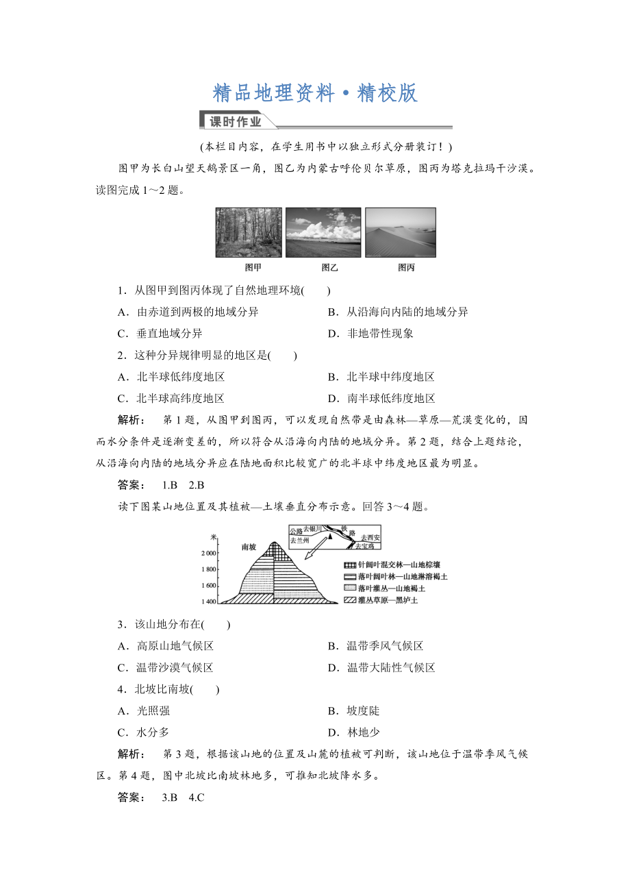 精校版高中人教版 廣西自主地理必修1檢測：第5章 自然地理環(huán)境的整體性與差異性5.2 Word版含解析_第1頁