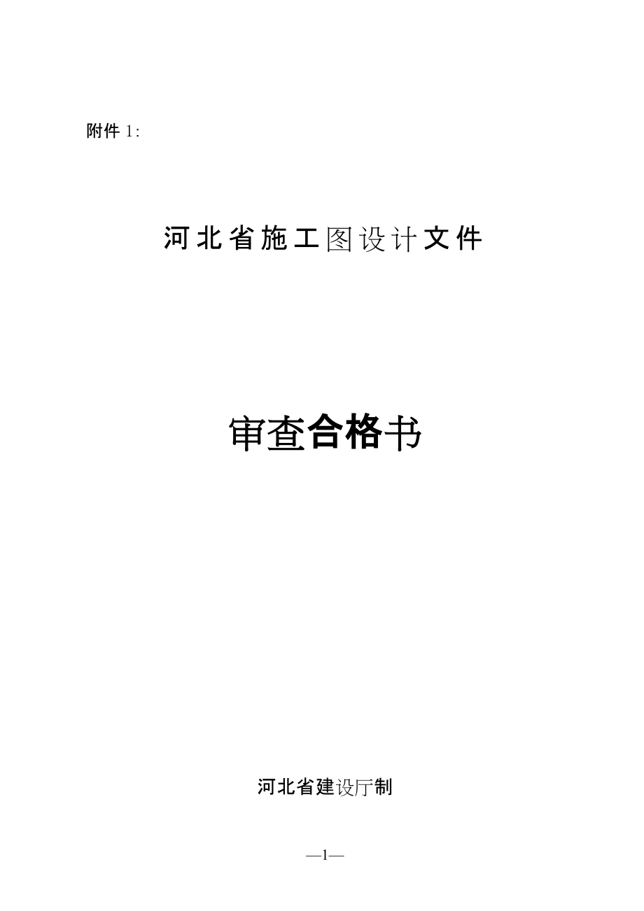 河北省施工图设计文件_第1页