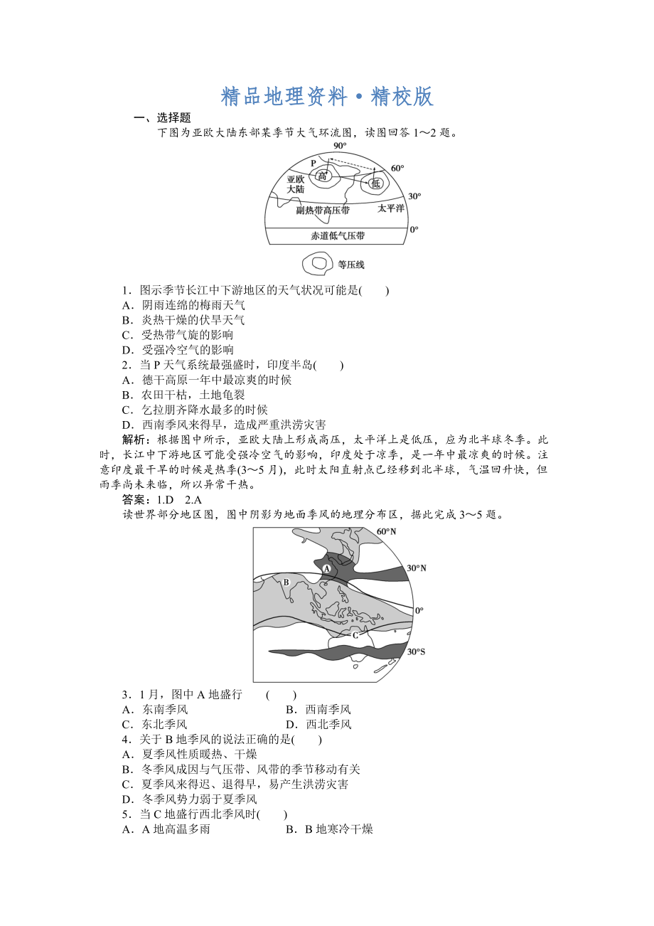 精校版人教版高中地理必修一課時作業(yè)：第2章 第2節(jié) 氣壓帶和風(fēng)帶第2課時 Word版含解析_第1頁