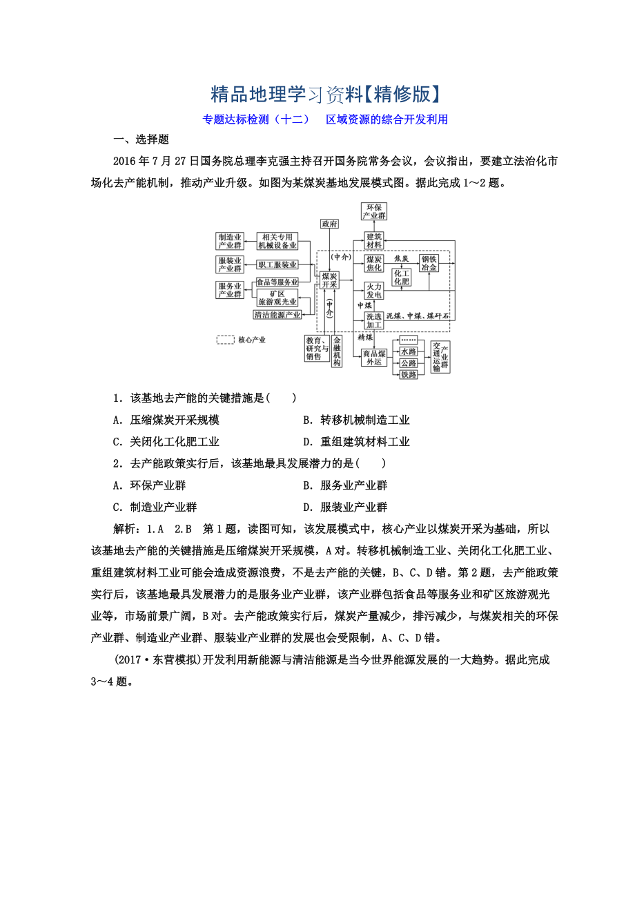 精修版高考地理通用版二輪專題復(fù)習(xí)創(chuàng)新 專題達(dá)標(biāo)檢測：十二 區(qū)域資源的綜合開發(fā)利用 Word版含答案_第1頁