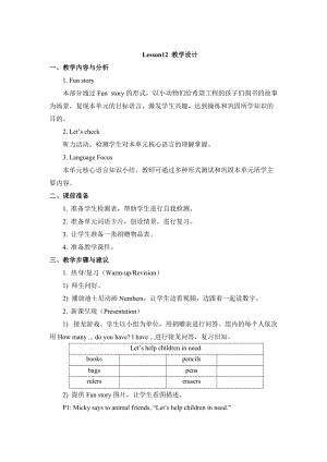 人教精通版英語四下Unit 2There are forty students in our classLesson 12教學(xué)設(shè)計(jì)