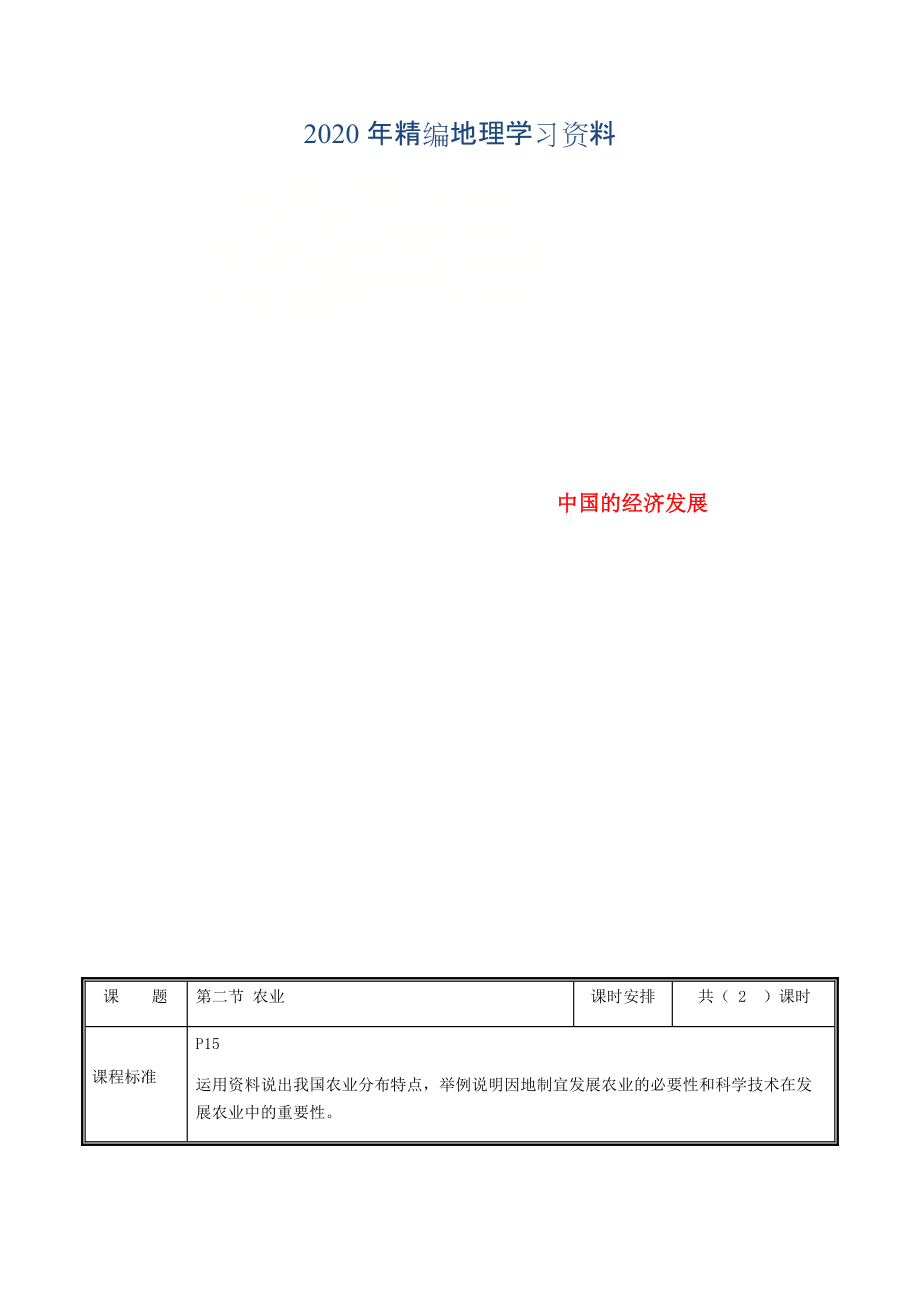 2020年河南省中牟县八年级地理上册4.2农业教案1新版新人教版_第1页