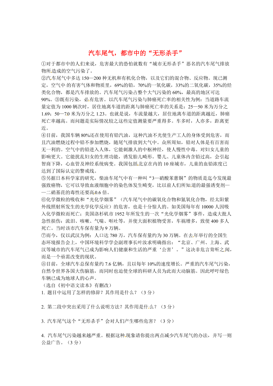 [最新]初中语文 说明文阅读理解分类练习 汽车尾气都市中的“无形杀手” 新人教版_第1页