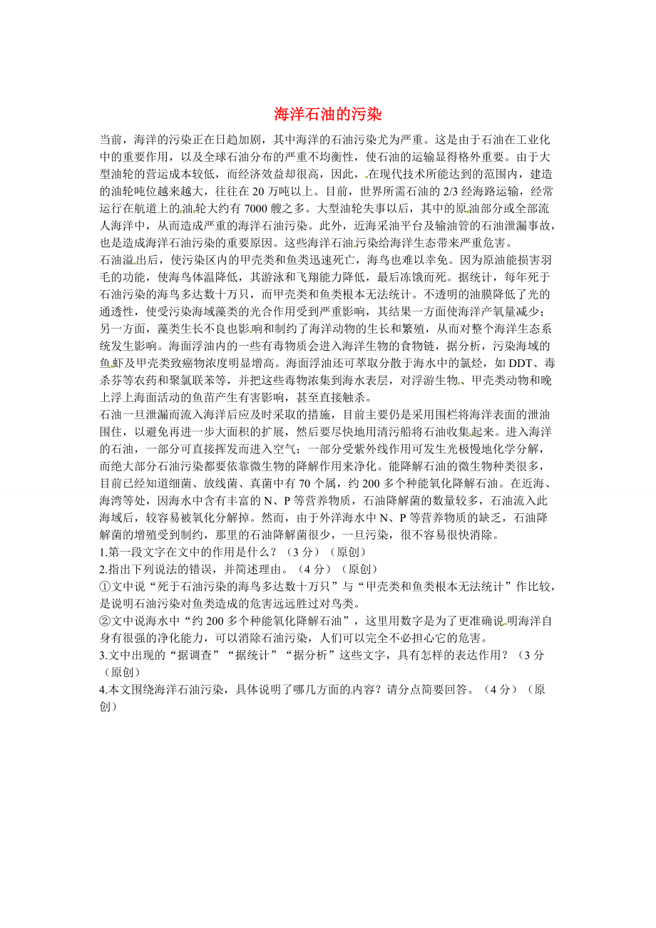 【严选】初中语文 说明文阅读理解分类练习 海洋石油的污染 新人教版_第1页