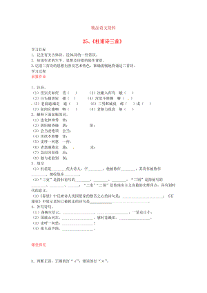 八年級(jí)語文上冊(cè) 第25課 杜甫詩(shī)三首導(dǎo)學(xué)案 人教版