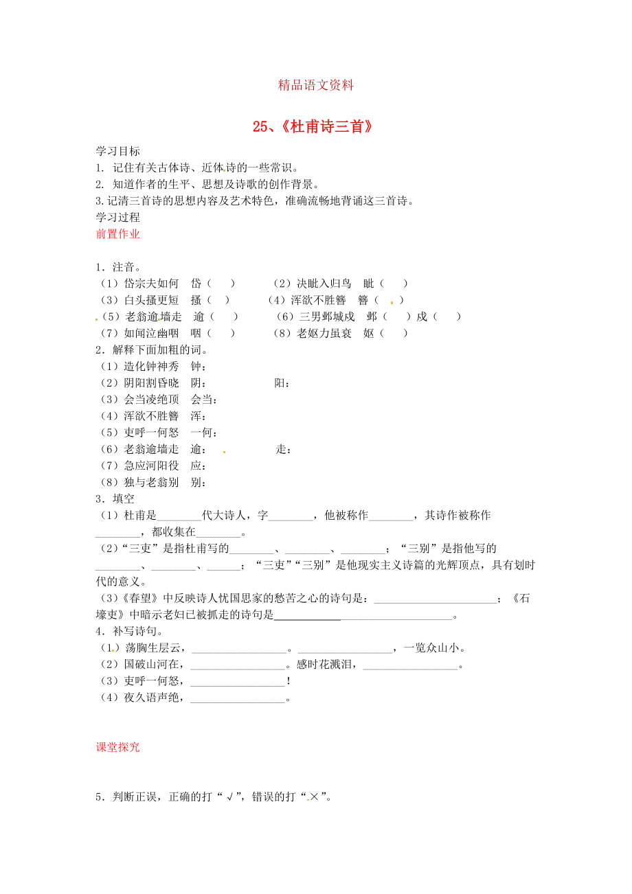 八年級語文上冊 第25課 杜甫詩三首導學案 人教版_第1頁