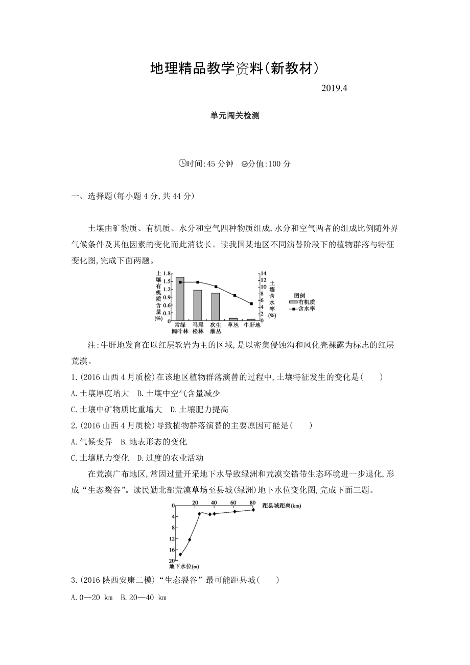 新教材 高考地理課標(biāo)版一輪總復(fù)習(xí)檢測(cè)：第十四單元 區(qū)域生態(tài)環(huán)境建設(shè)與自然資源綜合開發(fā)利用 單元闖關(guān)檢測(cè) Word版含答案_第1頁