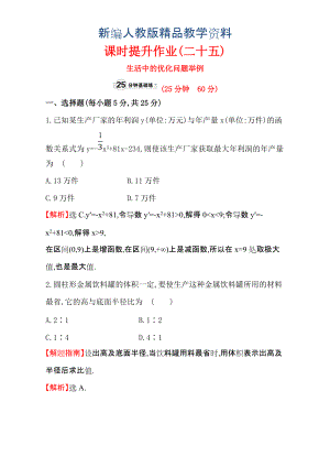 新編人教版高中數(shù)學(xué)選修11：3.4 生活中的優(yōu)化問(wèn)題舉例 課時(shí)提升作業(yè)二十五 3.4 含解析