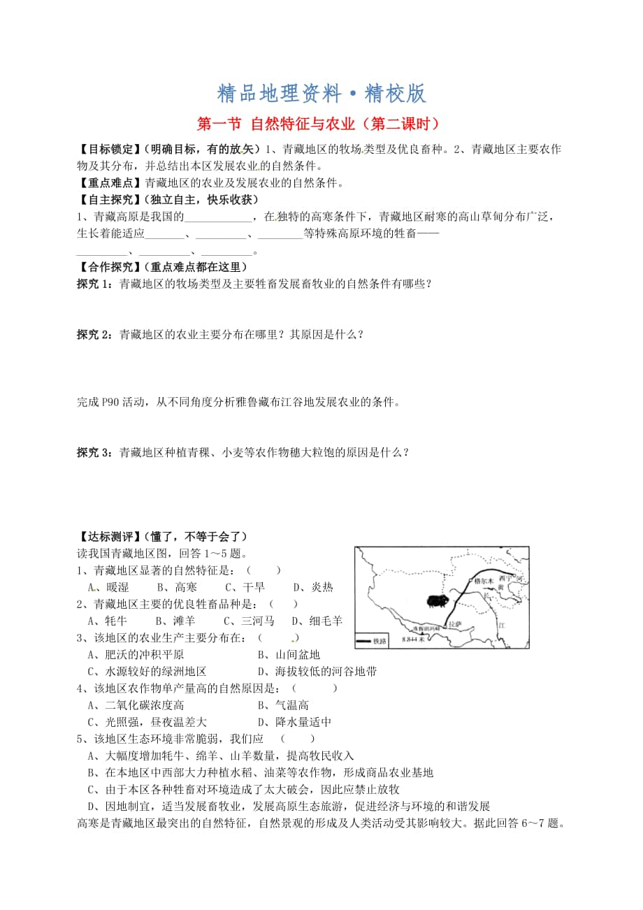 精校版山東省平邑曾子學(xué)校八年級地理下冊 第九章 第一節(jié) 自然特征與農(nóng)業(yè)第2課時學(xué)案人教版_第1頁