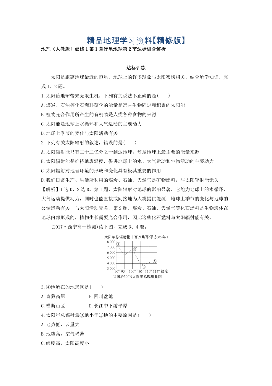 精修版地理人教版必修1習(xí)題：第1章行星地球 第2節(jié) 達(dá)標(biāo)訓(xùn)練 Word版含解析_第1頁(yè)