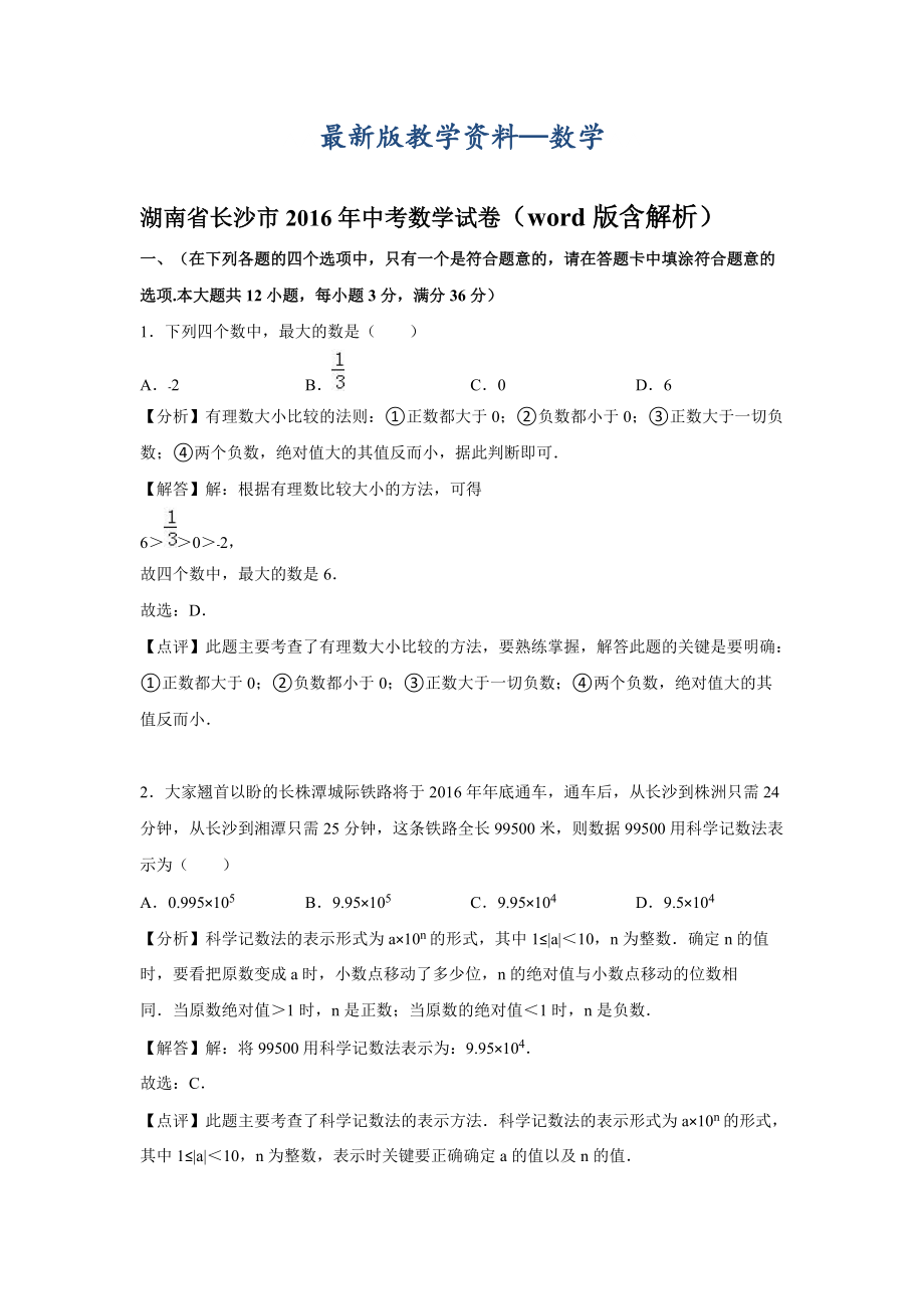 【最新版】湖南省长沙市中考数学试卷Word版含答案_第1页