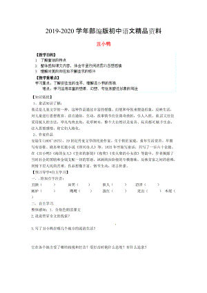 2020陜西省千陽縣紅山中學(xué)七年級語文下冊 第3課丑小鴨導(dǎo)學(xué)案 人教版