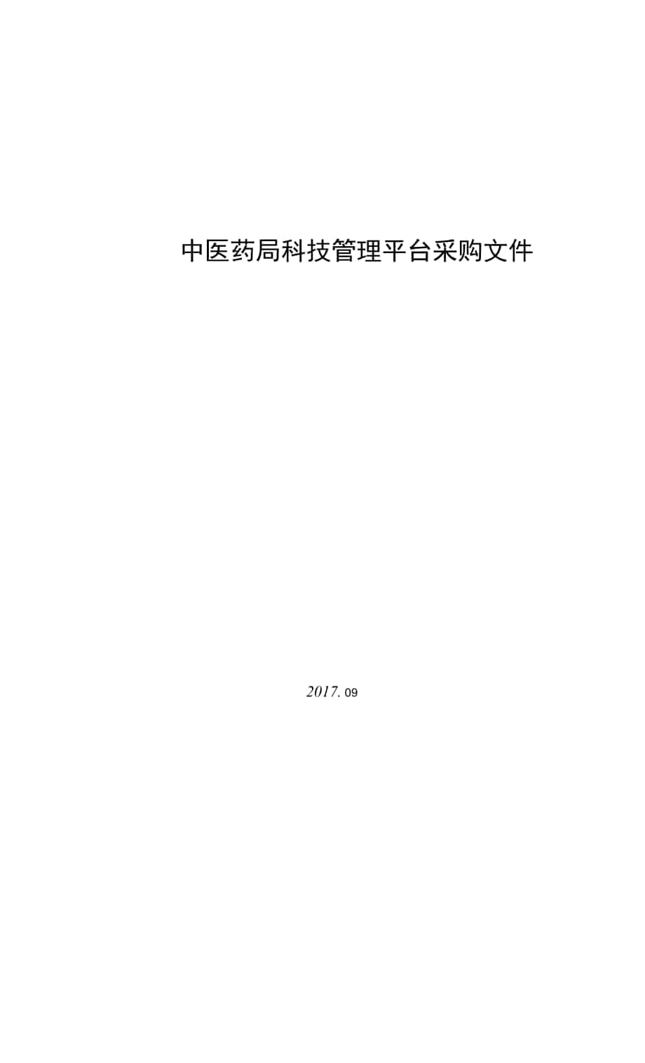 中医药局科技管理平台采购文件.docx_第1页