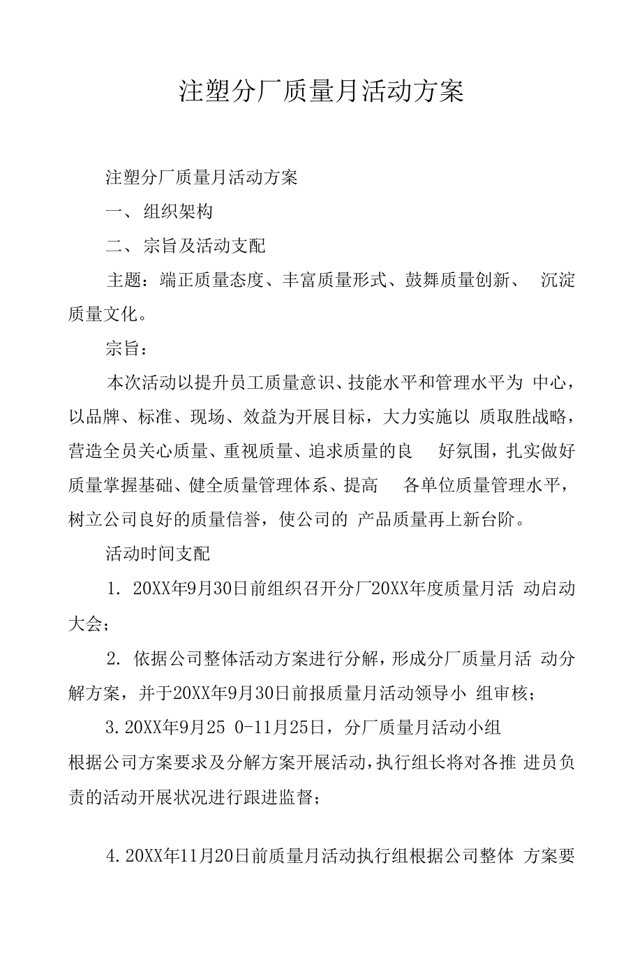 注塑分厂质量月活动方案.docx_第1页