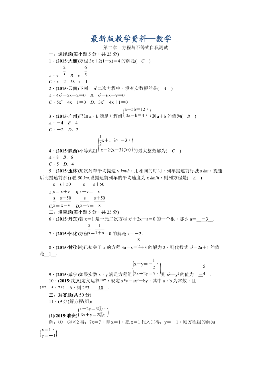 【最新版】【甘肃省】中考数学复习：第2章方程与不等式自我测试含答案_第1页