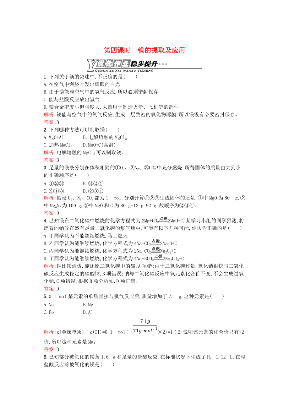 精修版高中化學(xué) 2.2.4鎂的提取及應(yīng)用優(yōu)化作業(yè) 蘇教版必修1_第1頁