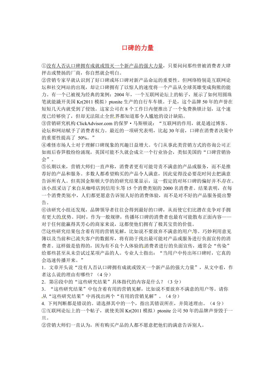 【严选】初中语文 说明文阅读理解分类练习 口碑的力量 新人教版_第1页