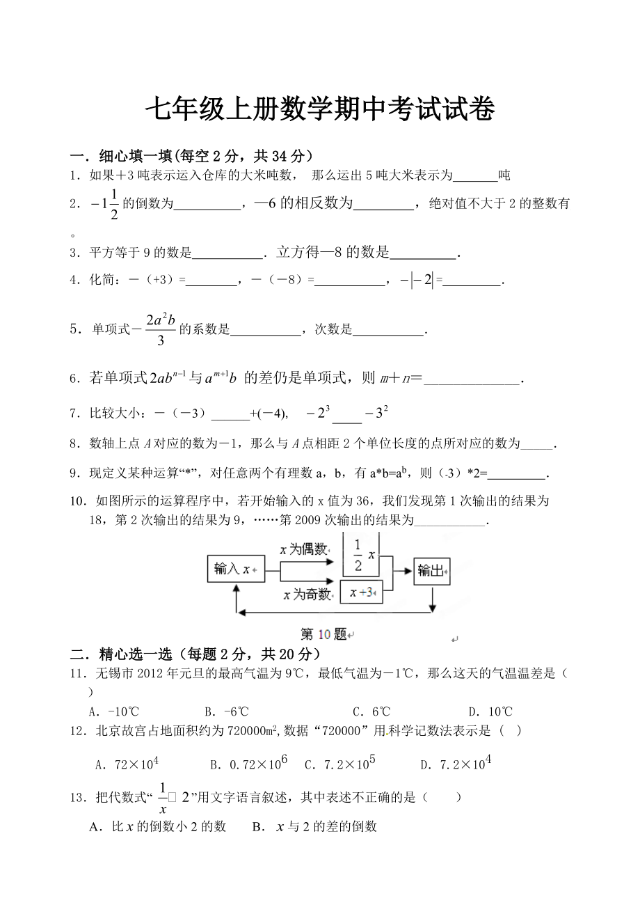 苏科版七年级上期中考试数学试题含答案_第1页