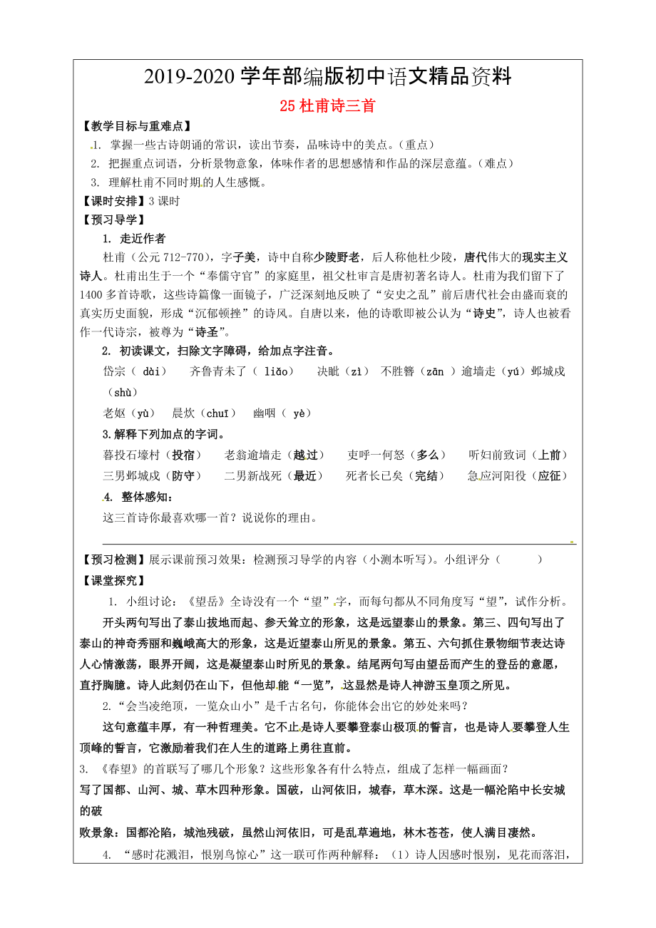 2020福建省廈門市第五中學(xué)八年級(jí)語文上冊 第25課杜甫詩三首教學(xué)案 人教版_第1頁