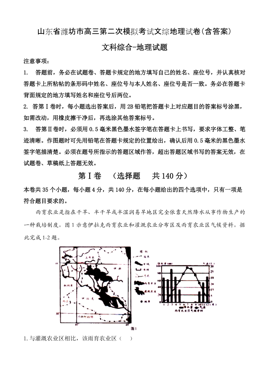 山东省潍坊市高三第二次模拟考试文综地理试卷含答案_第1页