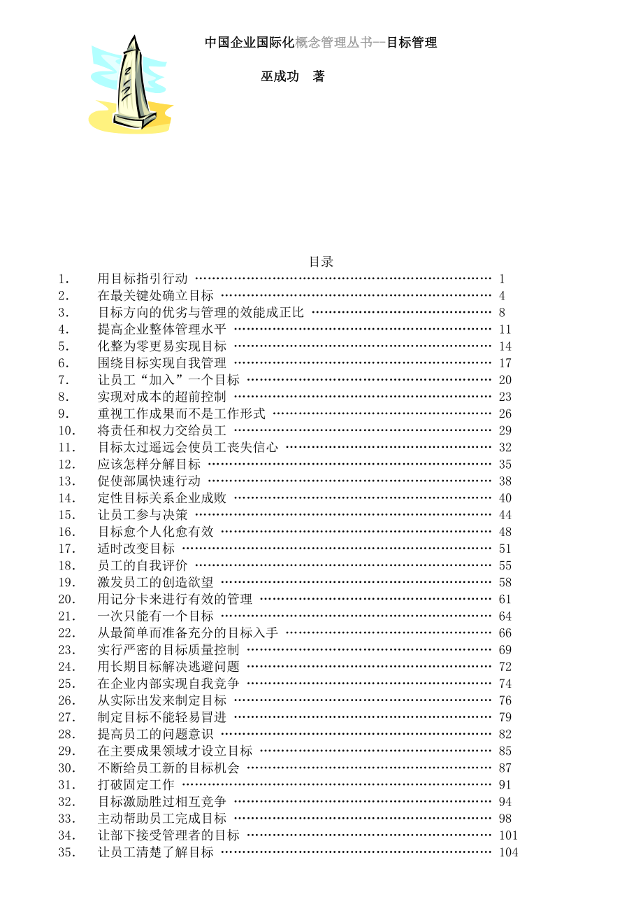 中国企业国际化概念管理丛书--目标管理_第1页