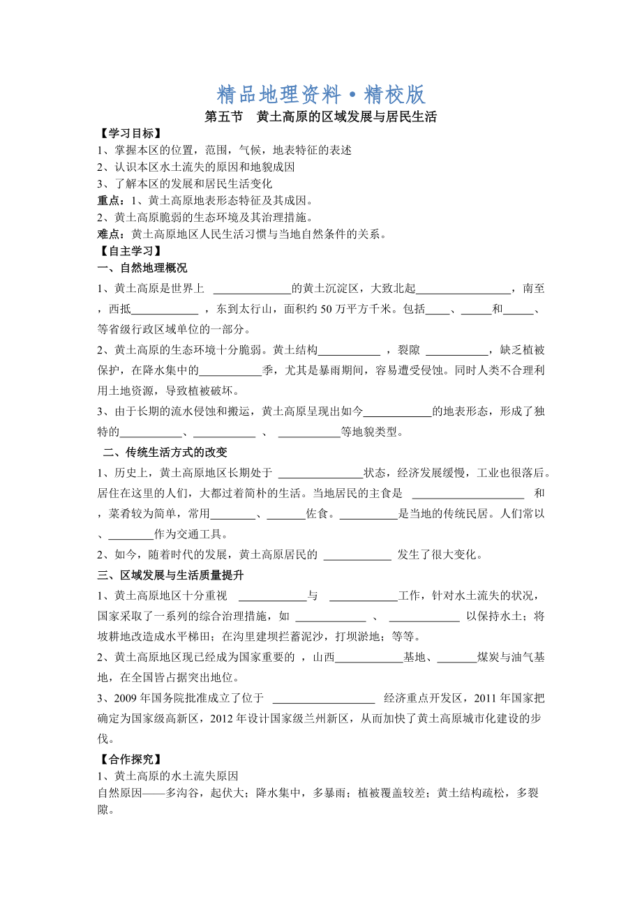 精校版地理八年級下冊教案 第五節(jié) 黃土高原的區(qū)域發(fā)展與居民生活_第1頁