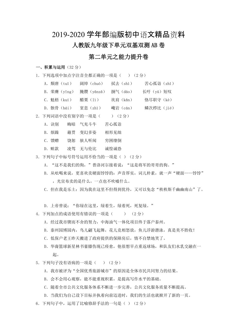 2020人教版九年級下冊語文 專題02人生悲歡B卷_第1頁