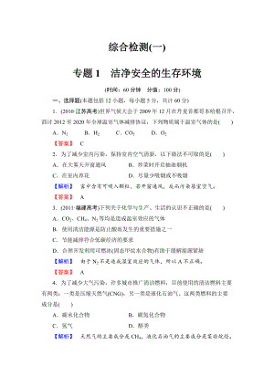 精修版蘇教版選修1綜合檢測1專題1潔凈安全的生存環(huán)境含答案