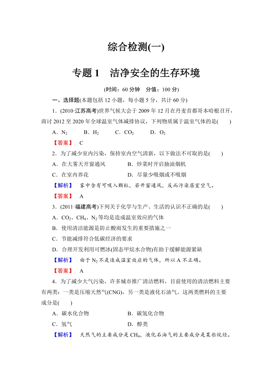 精修版苏教版选修1综合检测1专题1洁净安全的生存环境含答案_第1页