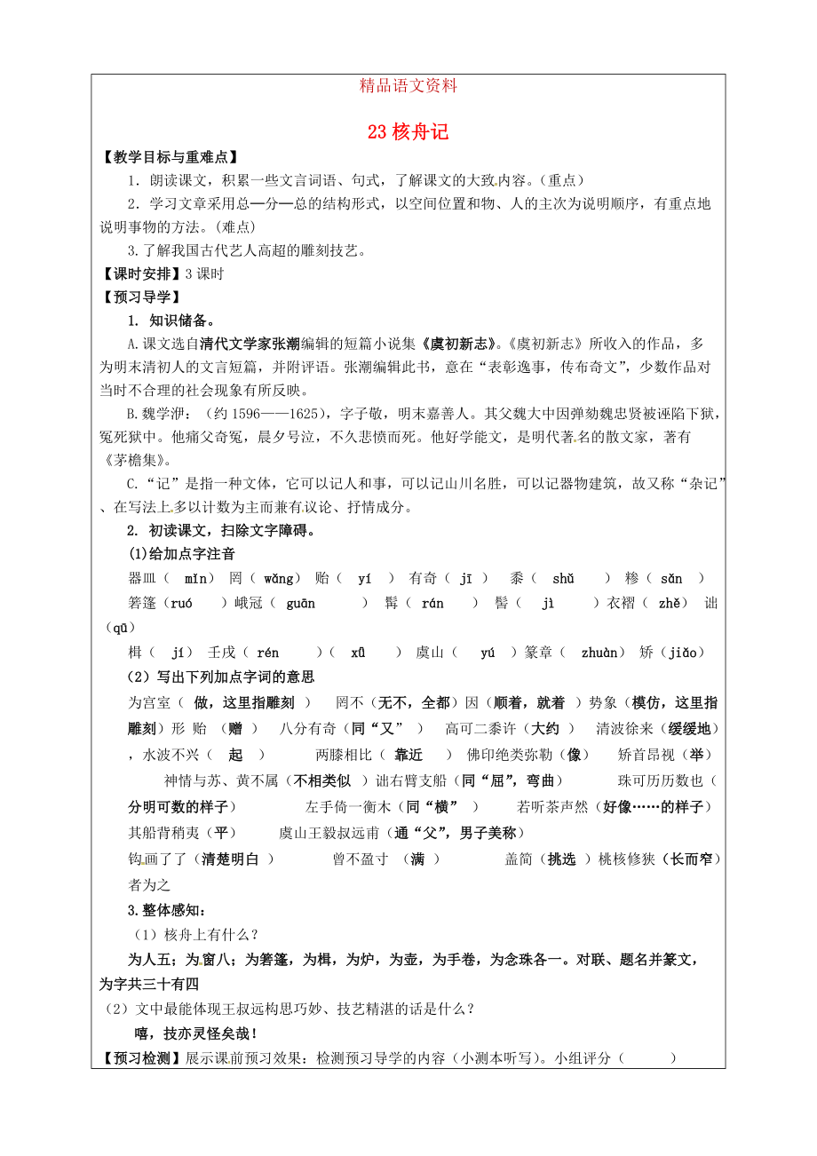 福建省廈門市第五中學八年級語文上冊 第23課核舟記教學案 人教版_第1頁