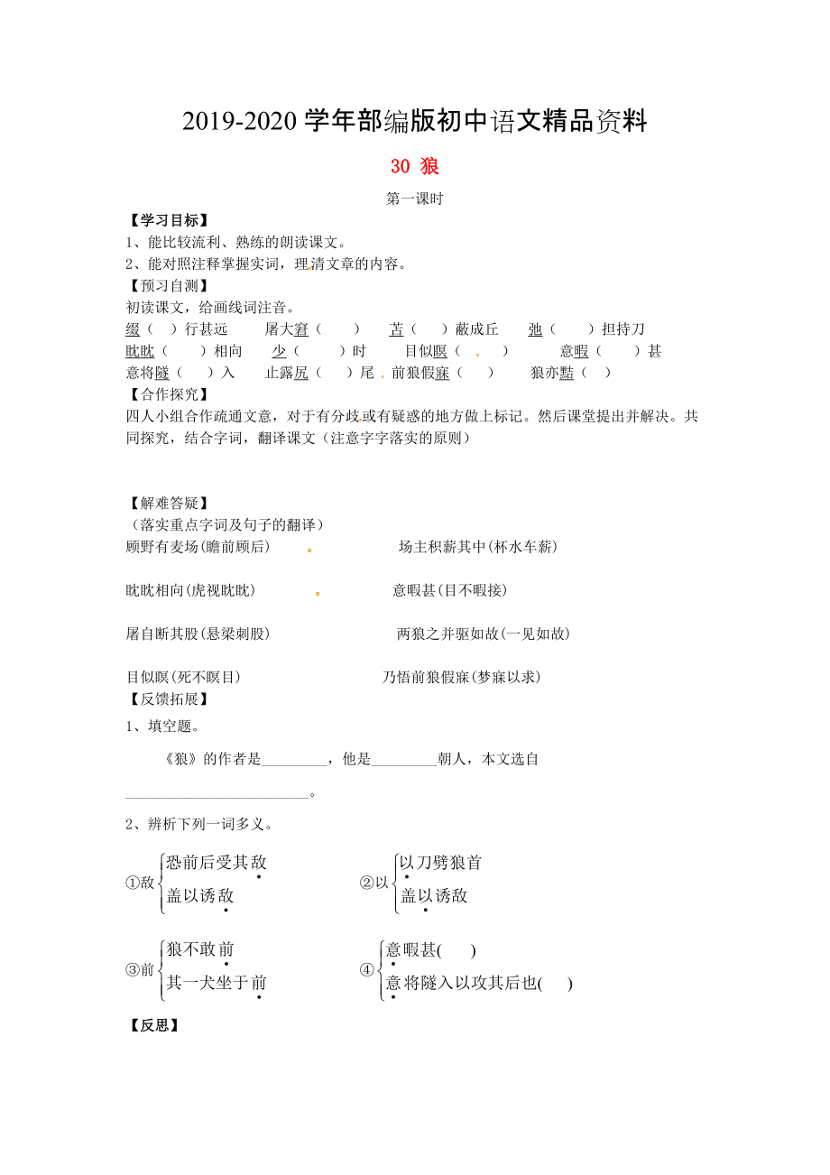 2020河北省邢臺市七年級語文下冊 30狼導學案 人教版_第1頁