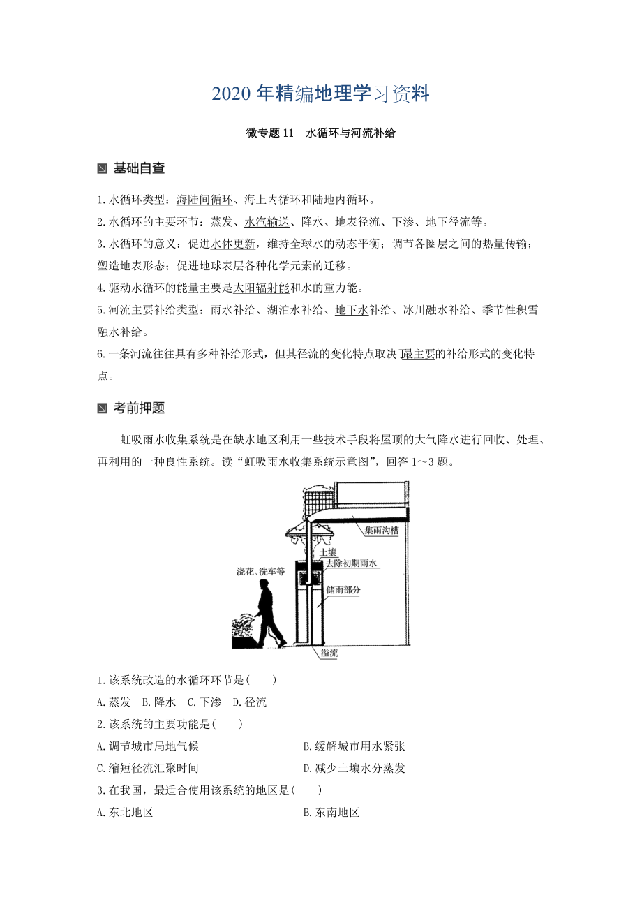 2020年高考地理二輪知識專題復(fù)習(xí)文檔：專題十七 回扣基礎(chǔ)必須突破的24個(gè)微專題 微專題11 Word版含答案_第1頁