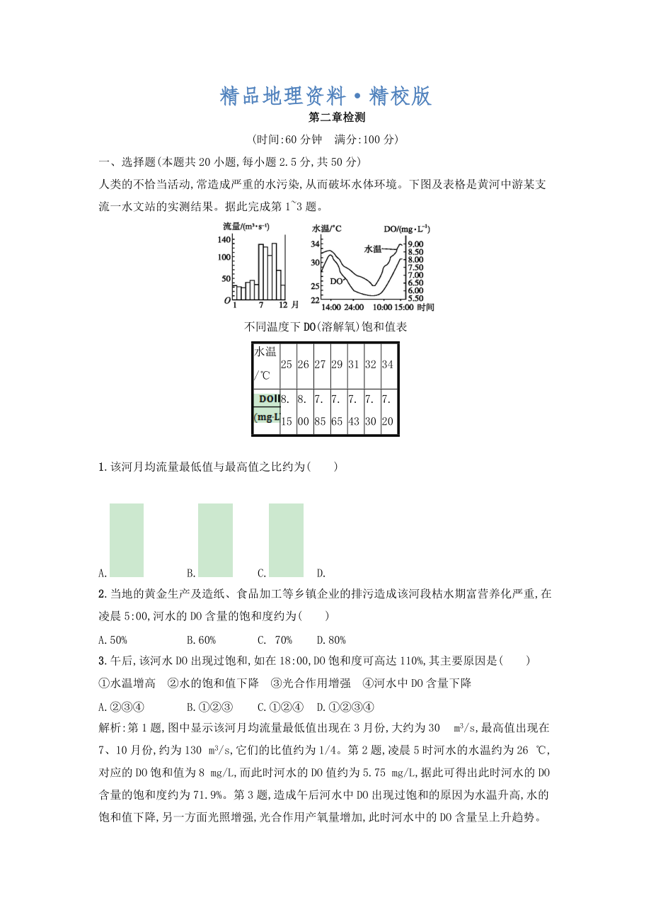 精校版高中地理選修六人教版 練習(xí)：第二章環(huán)境污染與防治 Word版含答案_第1頁