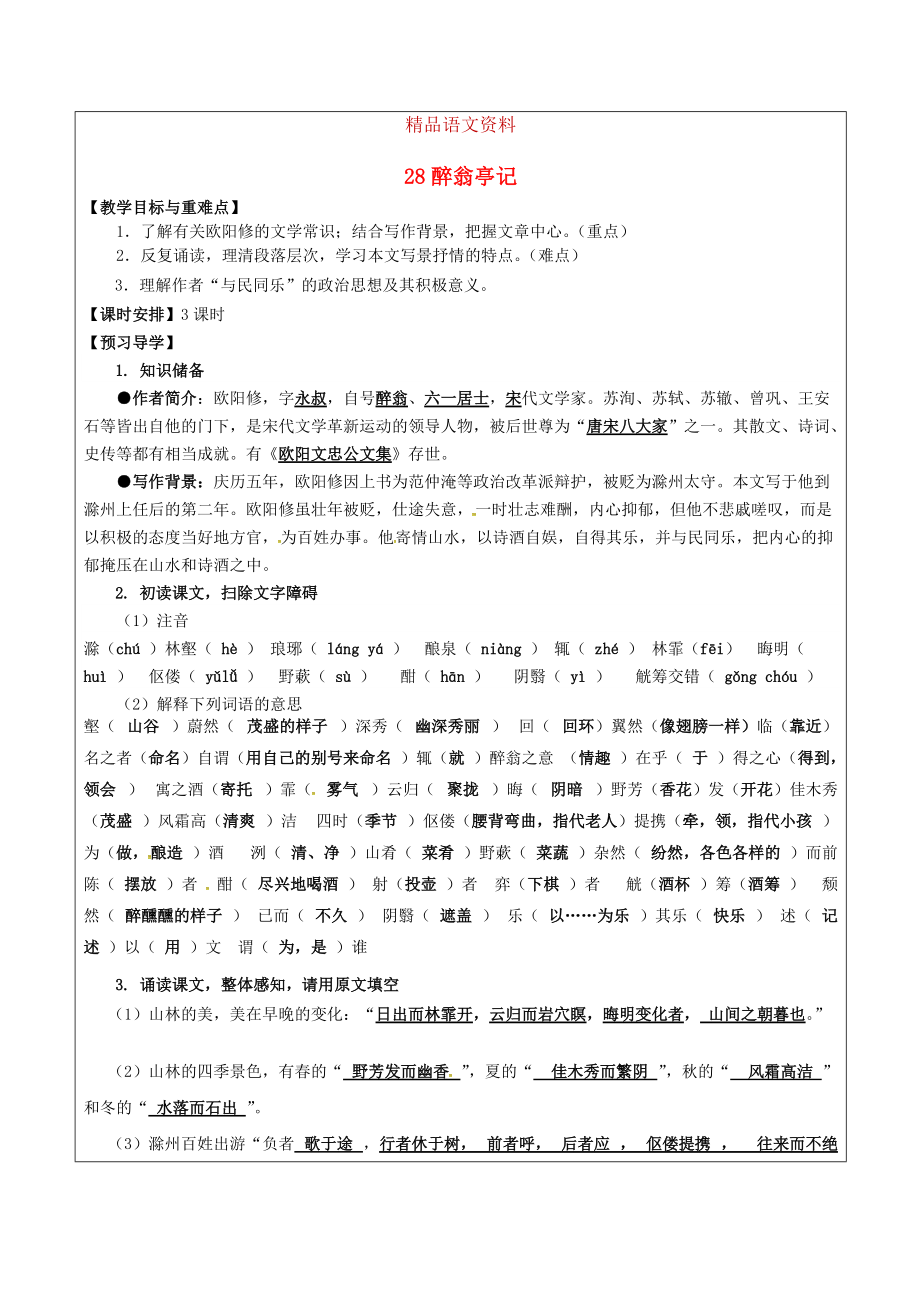 福建省廈門市八年級語文下冊28 醉翁亭記教學(xué)案 人教版_第1頁