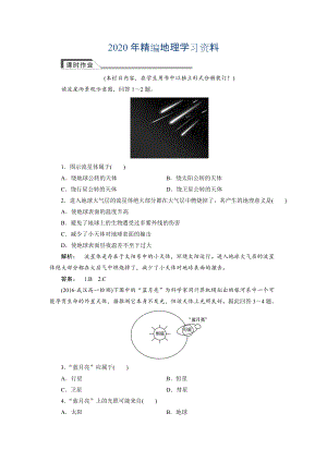 2020年高中湘教版 廣西自主地理必修1檢測：第1章 宇宙中的地球1.1 Word版含解析