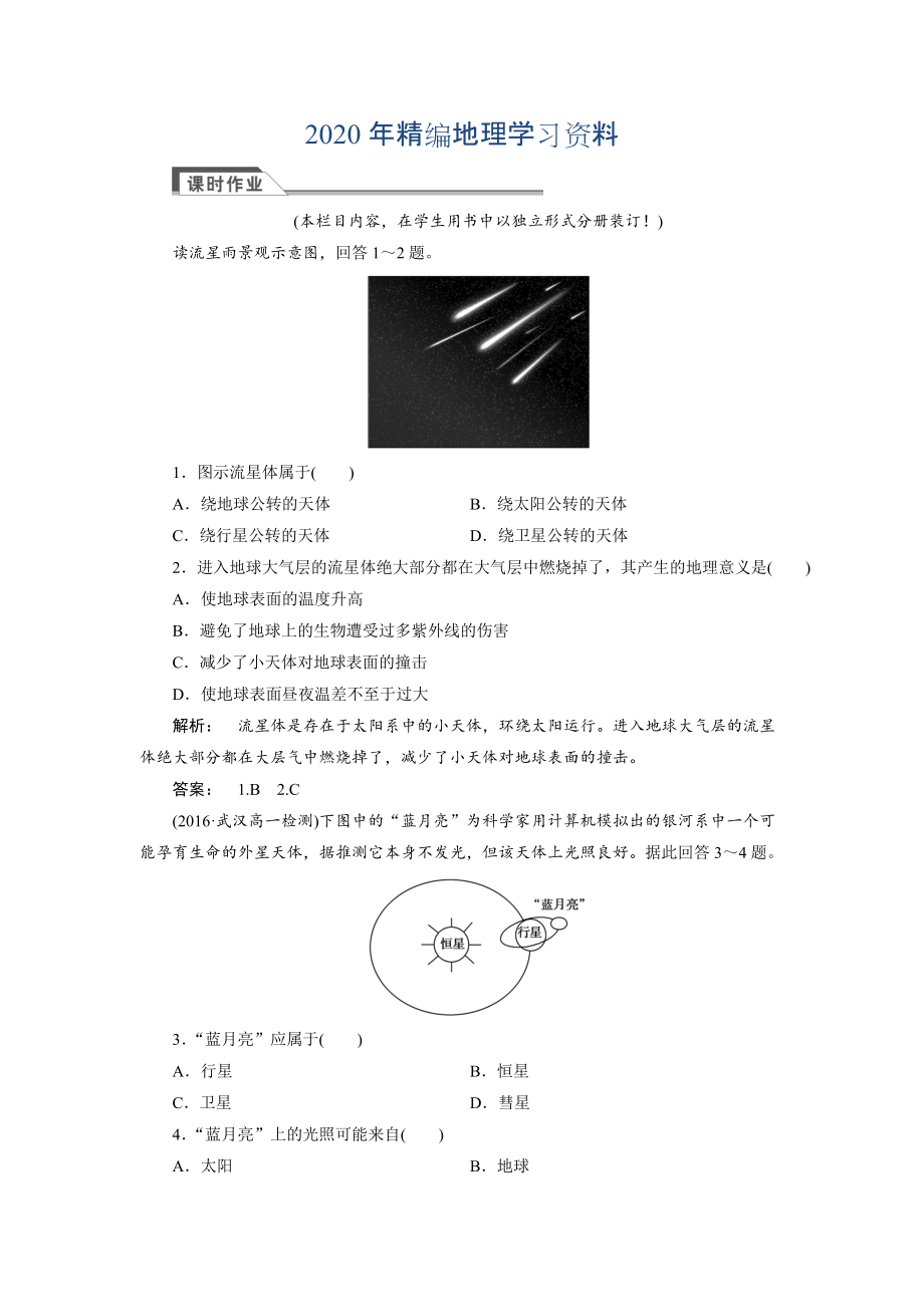 2020年高中湘教版 廣西自主地理必修1檢測(cè)：第1章 宇宙中的地球1.1 Word版含解析_第1頁(yè)