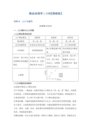 精修版地理創(chuàng)新設(shè)計二輪專題復(fù)習(xí)全國通用文檔：第四部分 考前靜悟材料 材料8 Word版含答案