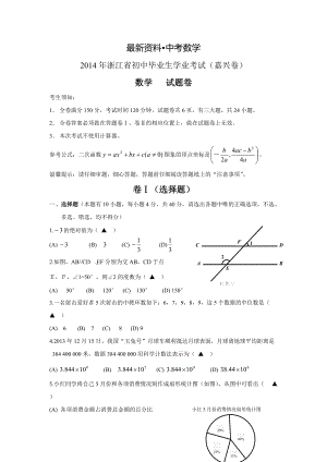 【最新资料】浙江省嘉兴市中考数学试题含答案