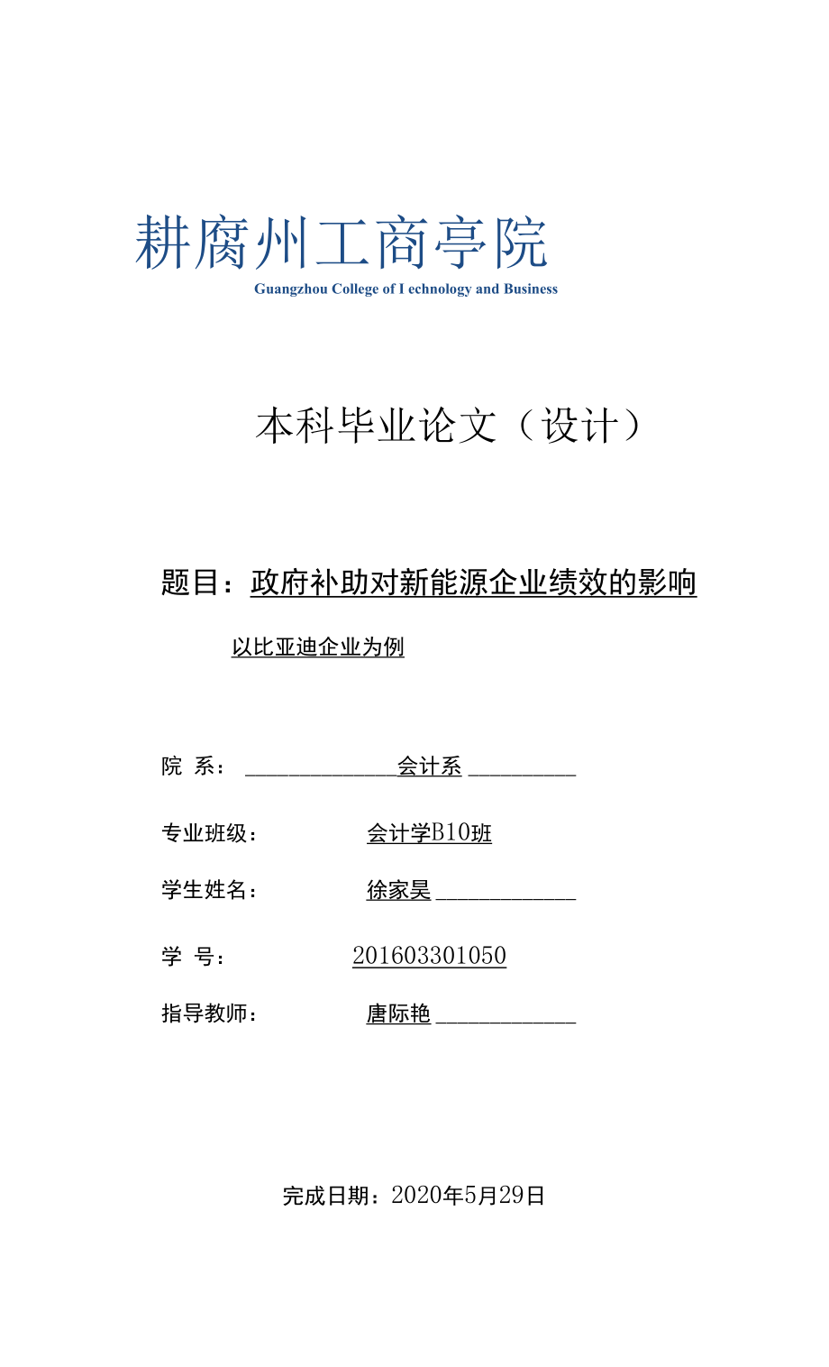 政府补助对新能源企业绩效的影响—以比亚迪企业为例.docx_第1页