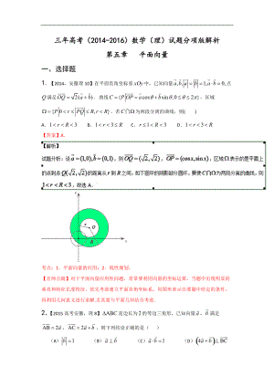 三年高考（2014-2016）數學（理）真題分項版解析—— 專題05 平面向量