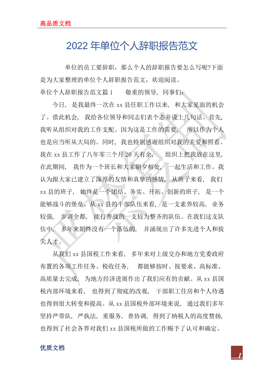 2022年单位个人辞职报告范文_第1页