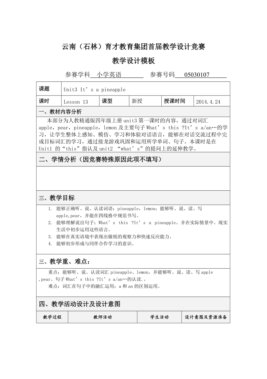 人教精通版英語四上Unit 3It’s a pineapple教學設(shè)計_第1頁