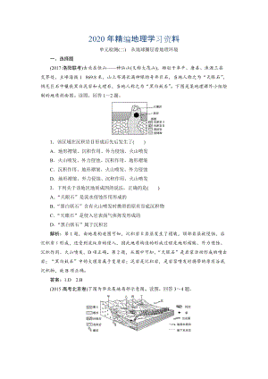 2020年一輪優(yōu)化探究地理魯教版練習(xí)：第一部分 單元檢測二 Word版含解析