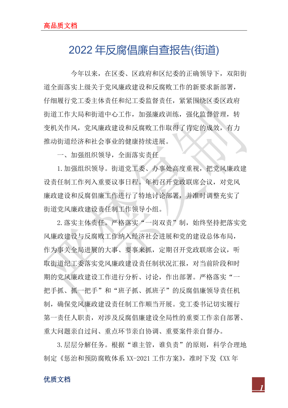 2022年反腐倡廉自查报告(街道)_第1页