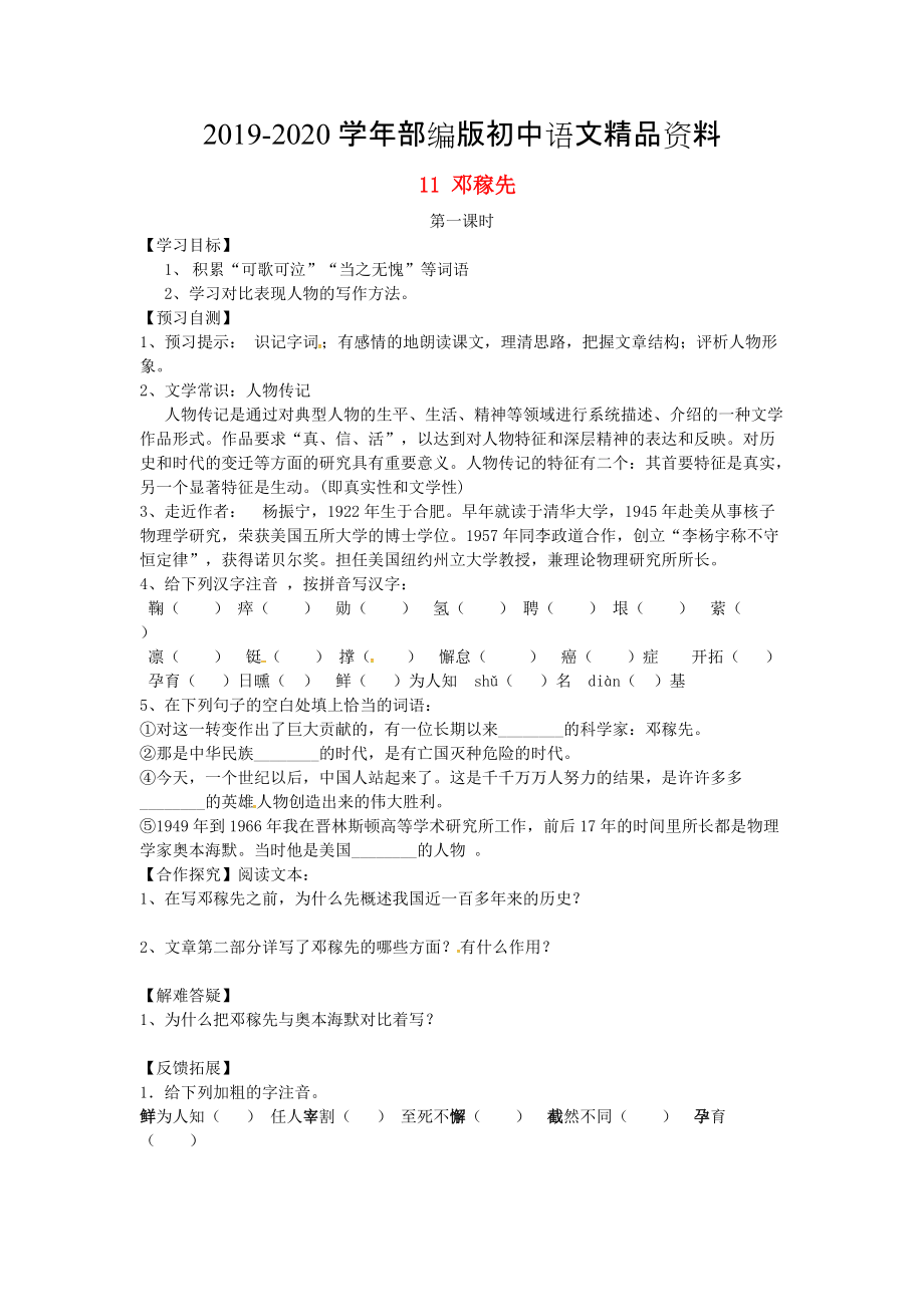 2020河北省邢臺市七年級語文下冊 11鄧稼先導(dǎo)學(xué)案 人教版_第1頁