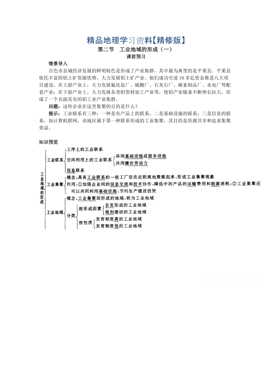 精修版地理人教版必修2课前预习 第四章第二节 工业地域的形成一 Word版含解析_第1页