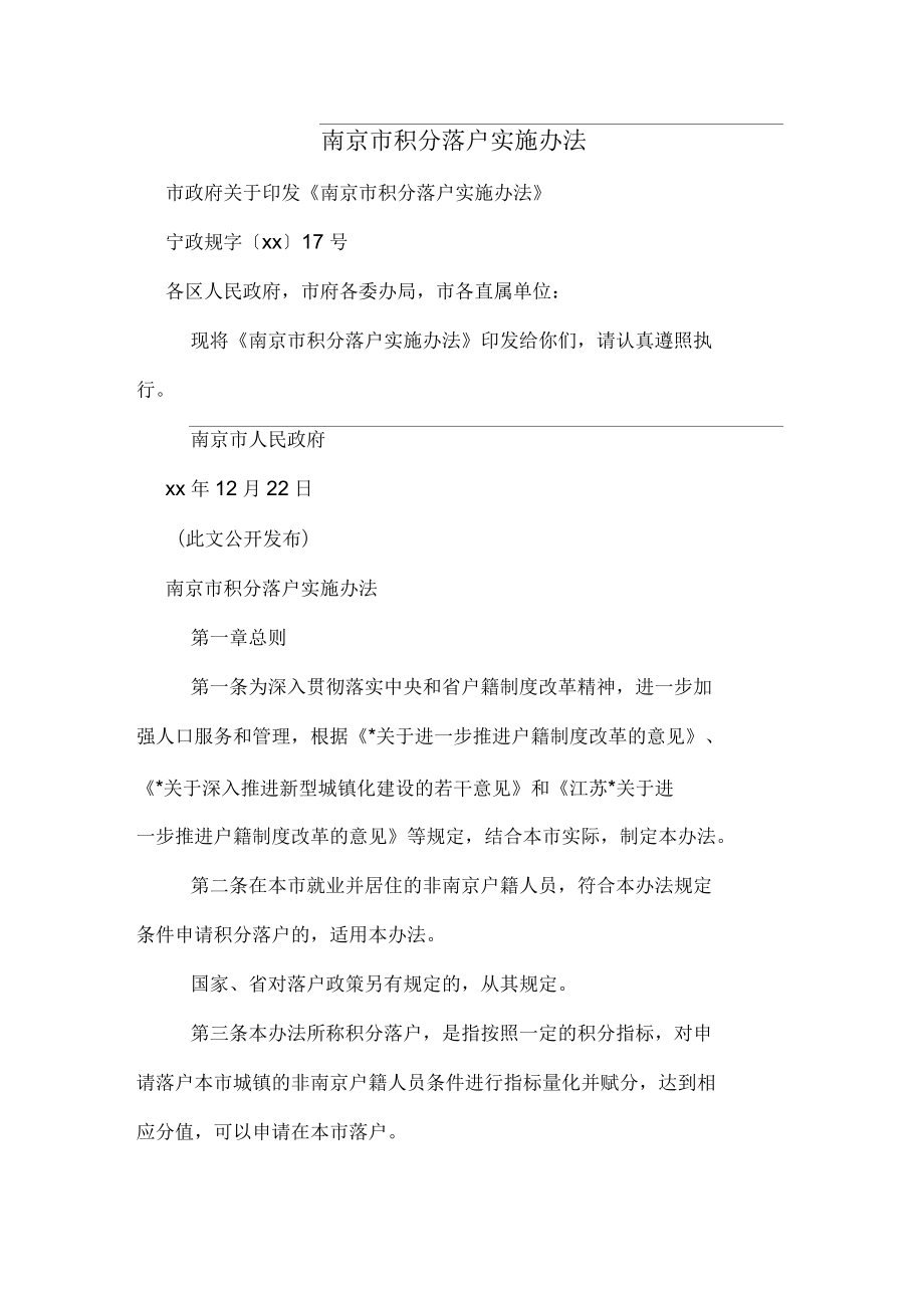 南京市积分落户实施办法_第1页
