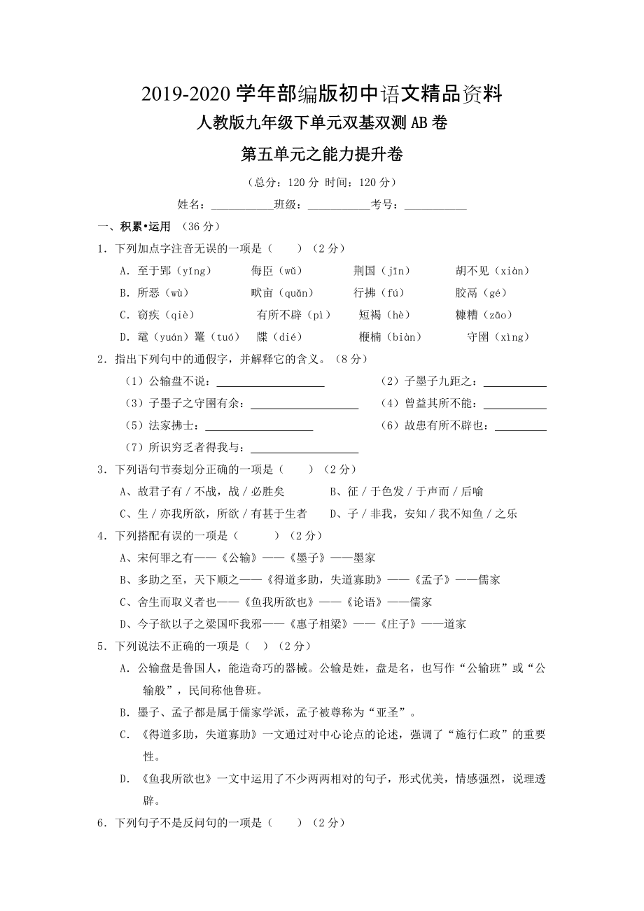 2020人教版九年級下冊語文 專題05諸子百家B卷_第1頁